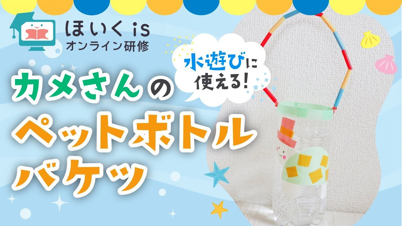 水遊びに使える！カメさんのペットボトルバケツ｜夏の製作