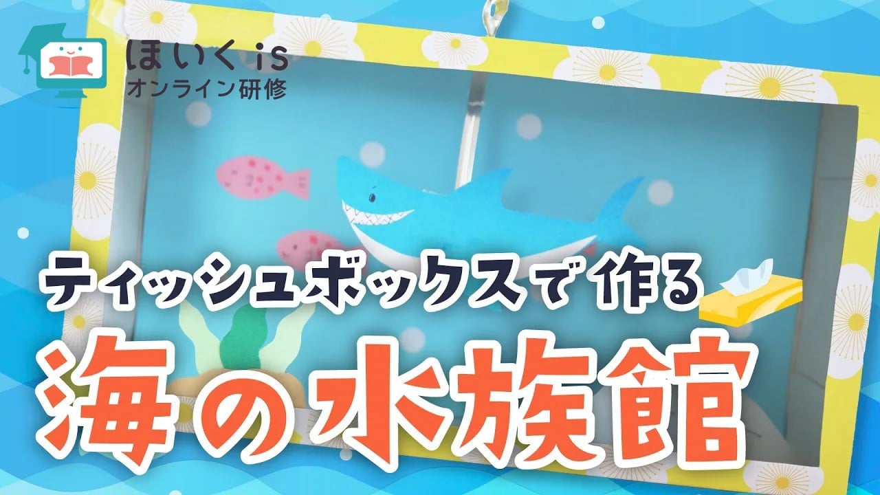 ティッシュボックスで作る海の水族館｜夏の製作