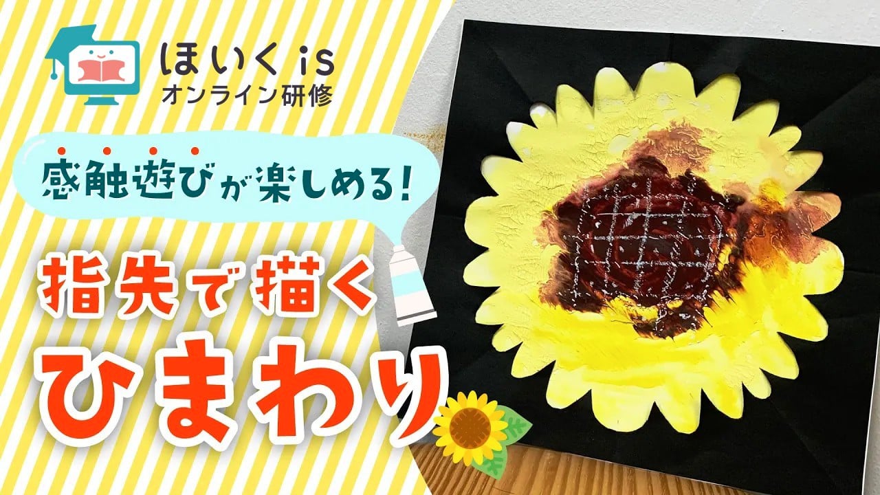 指先で描くひまわり｜夏の製作