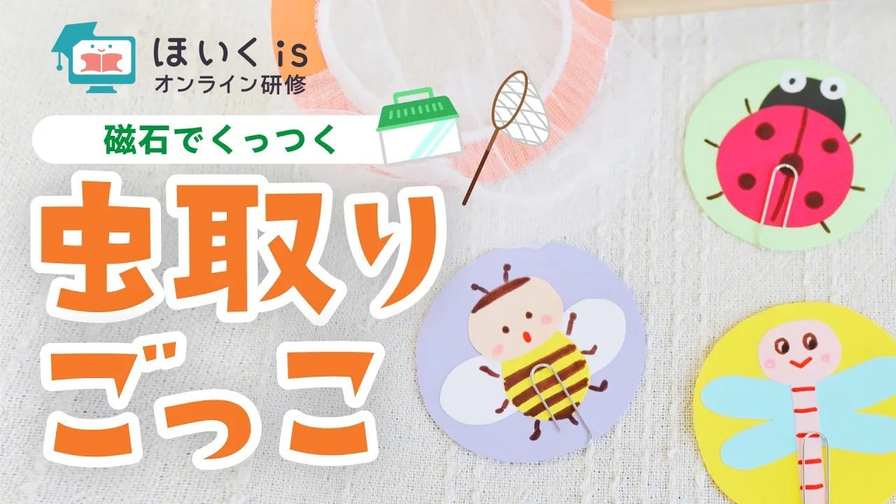 磁石でくっつく虫取りごっこ｜夏の製作