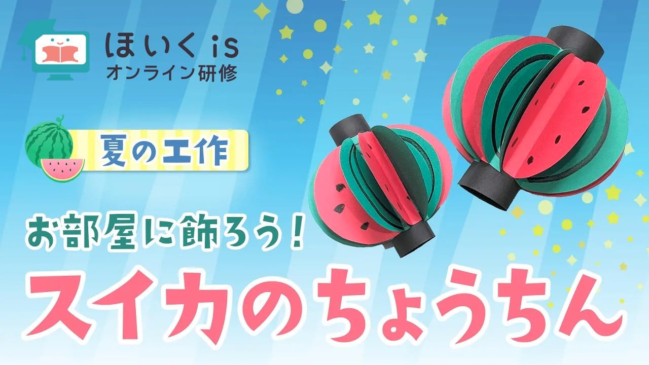 スイカのちょうちん｜夏の製作