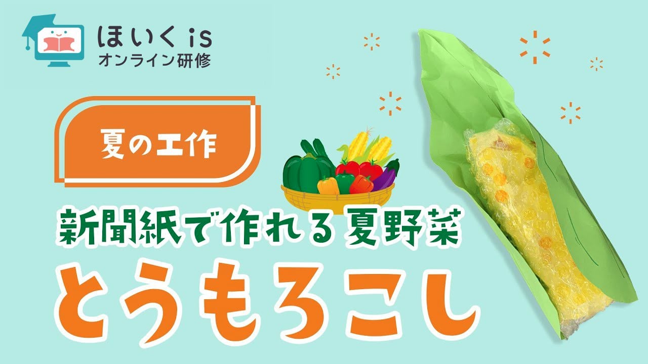 とうもろこしの作り方〜新聞紙を使った夏野菜｜夏の製作