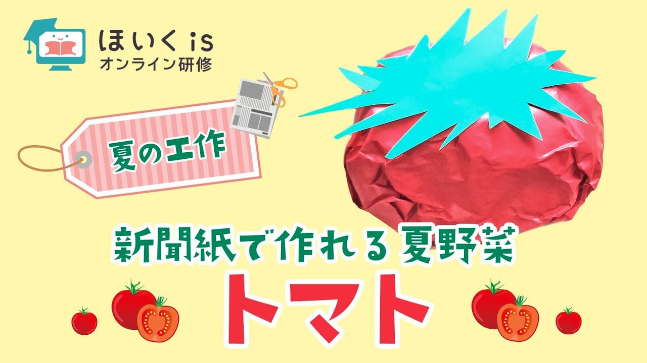 トマトの作り方〜新聞紙で作る夏野菜｜夏の製作