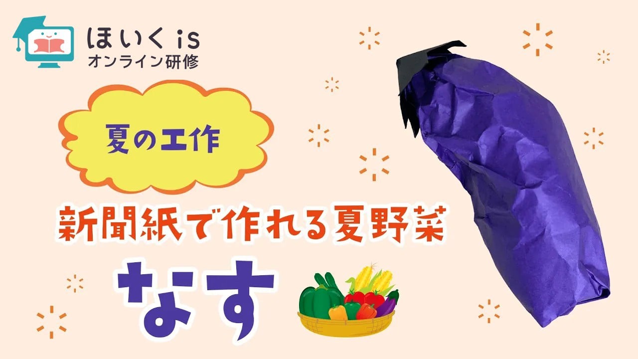 なすの作り方〜新聞紙で作る夏野菜｜夏の製作