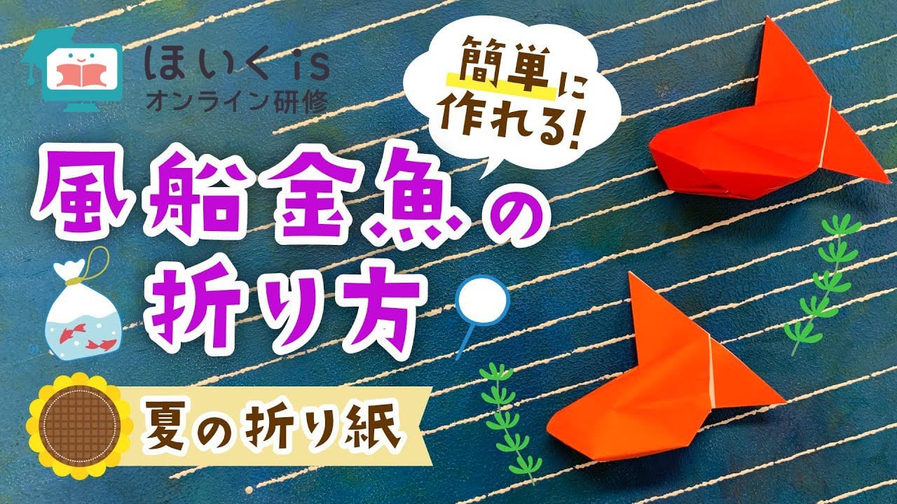 風船金魚の折り方｜夏の折り紙