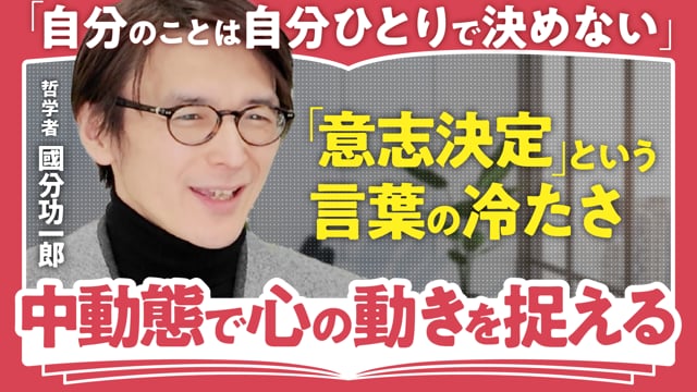 人間はなんでも自分で決められるわけがない／國分功一郎さん