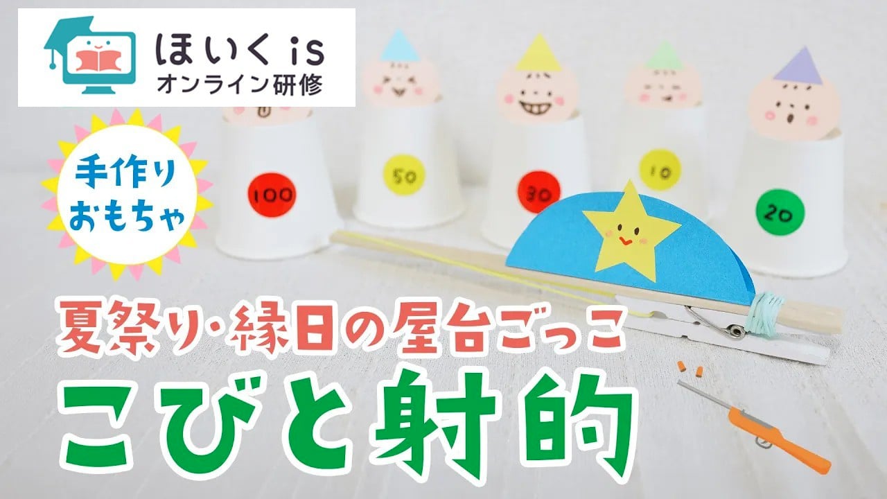 こびと射的～夏祭り・縁日の屋台ごっこ｜夏祭りの製作