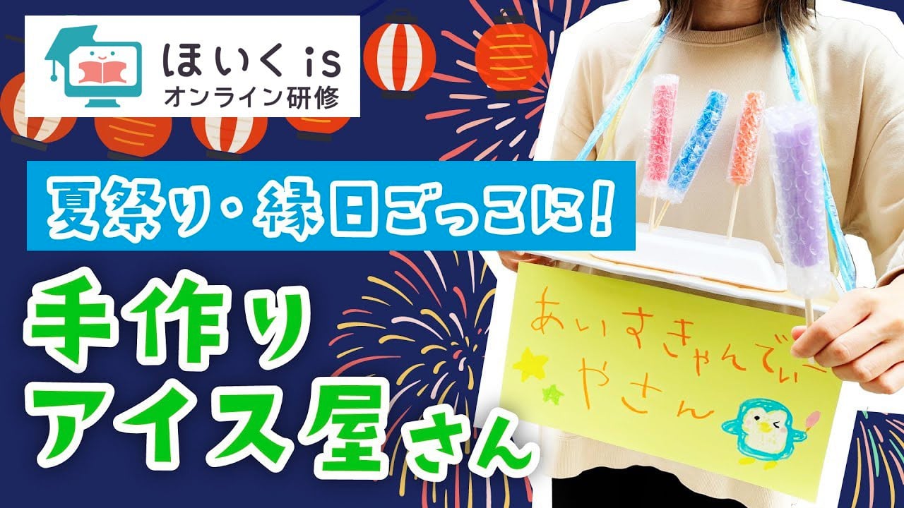 手作りアイス屋さん〜夏祭り・縁日の屋台ごっこ｜夏祭りの製作