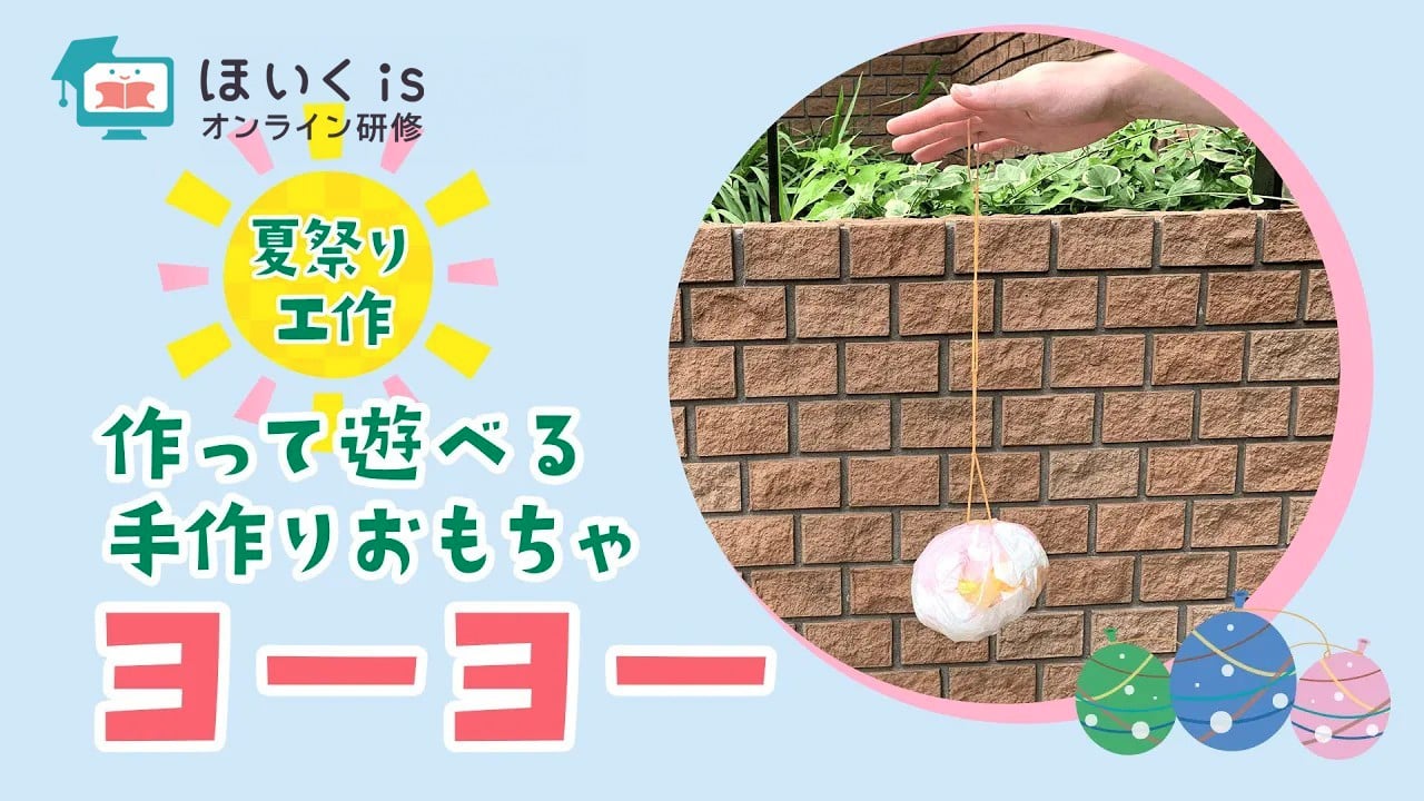 手作りヨーヨー〜夏祭り・縁日の屋台ごっこ｜夏祭りの製作