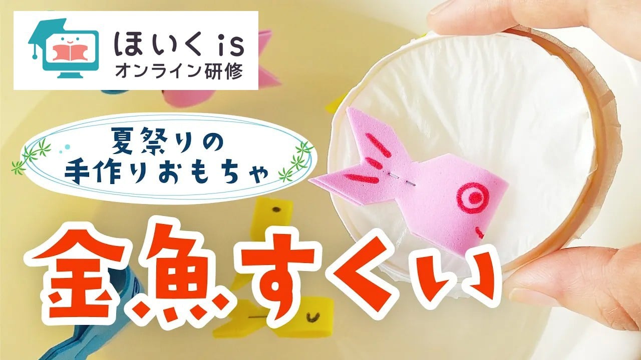 水に浮かべて遊べる金魚すくい｜夏祭りの製作