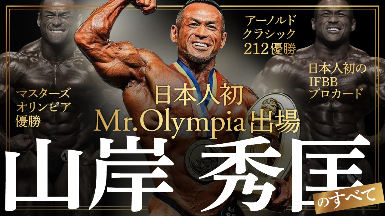 山岸秀匡　ボディビル映像ソフト　３点セット 山岸秀匡 ボディビル映像ソフト 3点セット 2025年最新】山岸秀匡 dvd