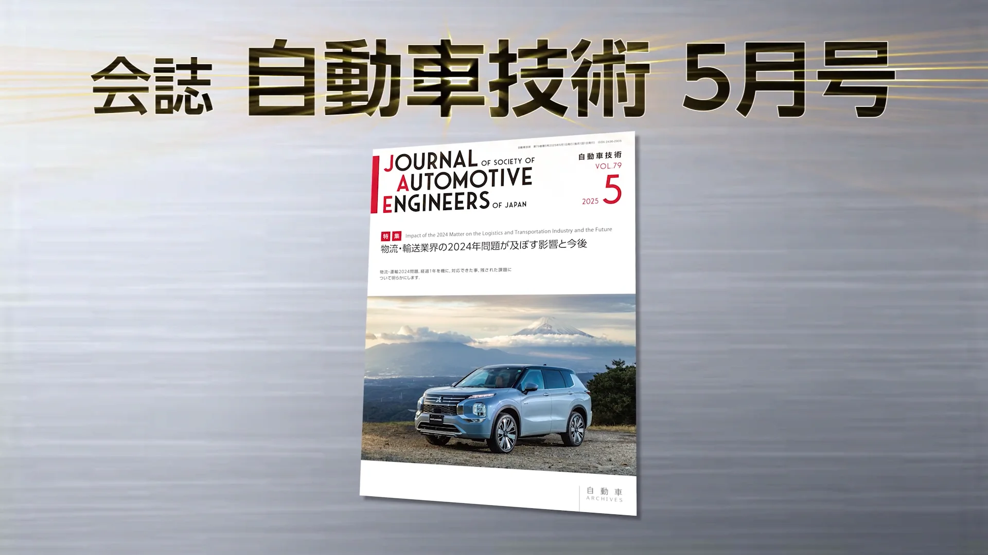 会誌「自動車技術」2025年5月号 発行のお知らせ ｜お知らせ｜公益社団