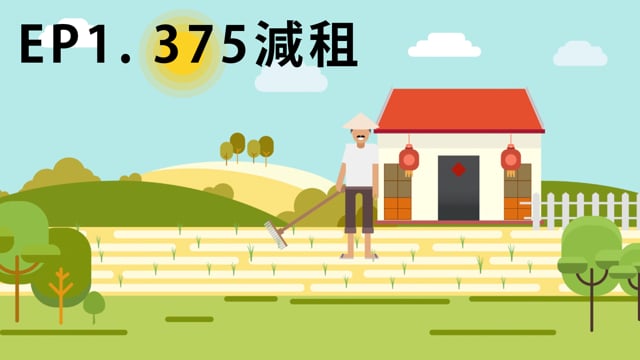 三七五減租是在減什麼？