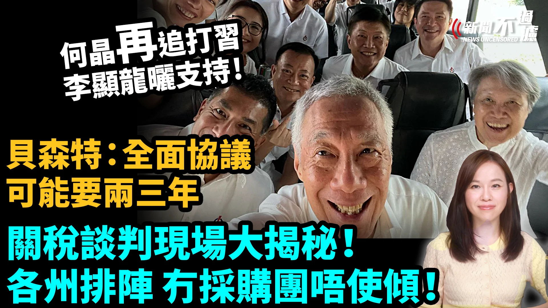 何晶再追打批習近平。李顯龍自拍曬支持！關稅談判現場大揭秘！各州排陣，冇採購團唔使傾！貝森特：全面協議可能要兩三年。特朗普 川普 貿易戰| #粵語頻道 【#新聞不過濾】黃瑞秋