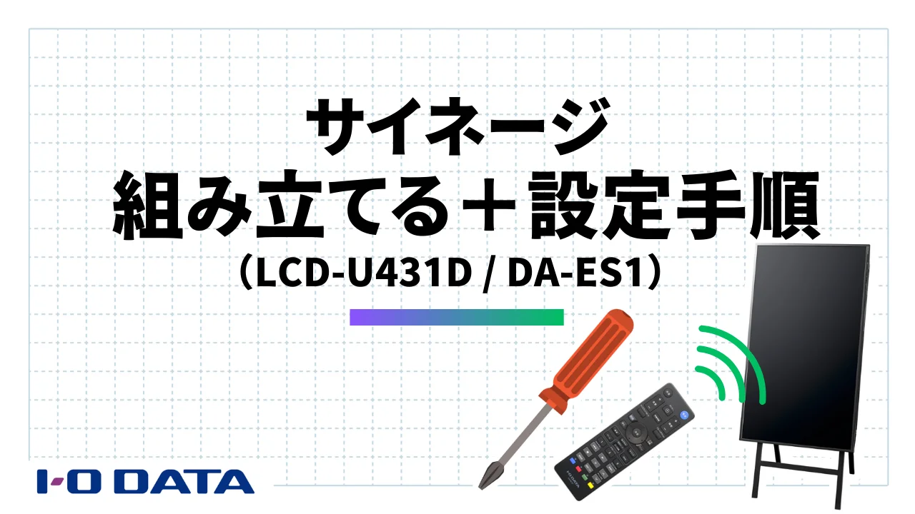 デジタルサイネージ サイネージを組み立てる手順（LCD-U431D ＋ DA-ES1）デジタル