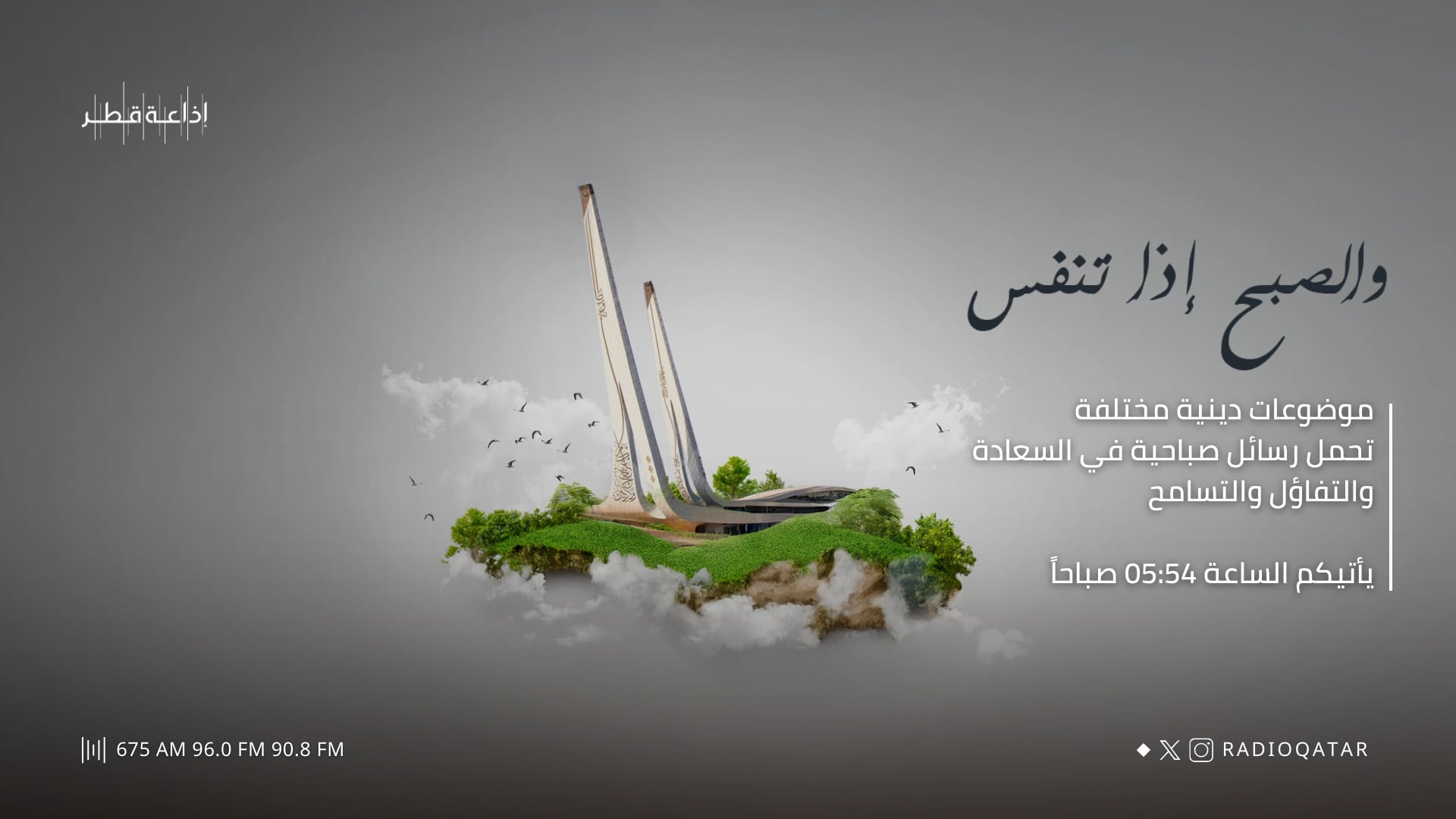 والصبح إذا تنفس