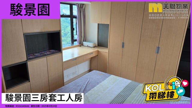 駿景園三房套工人房