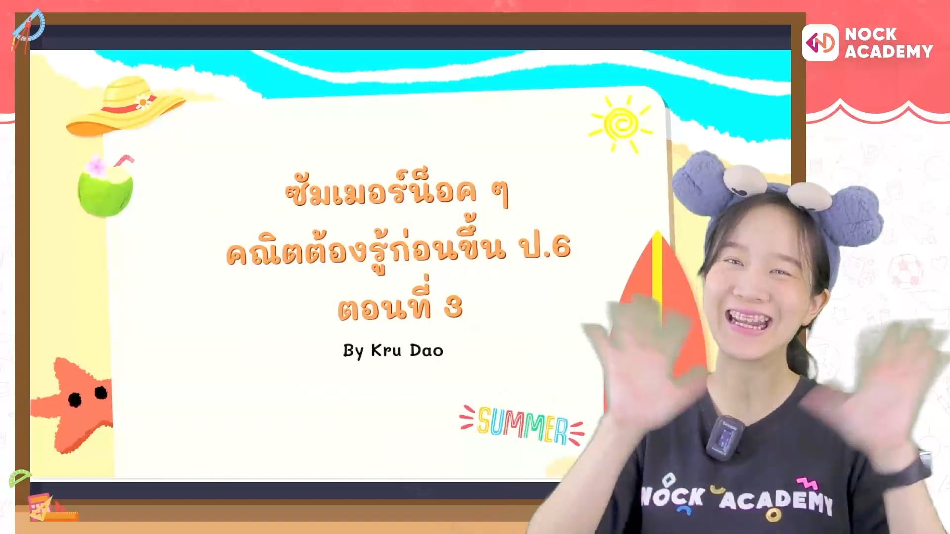 ซัมเมอร์น็อค ๆ คณิตต้องรู้ก่อนขึ้น ป.6 ตอนที่ 3