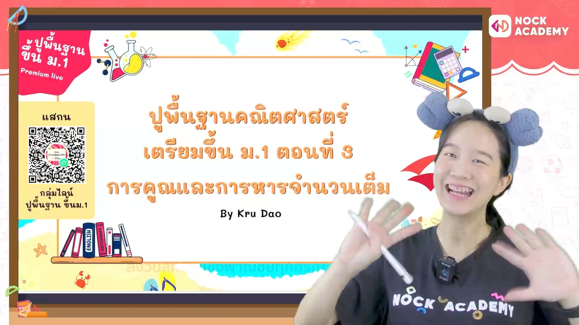 ปูพื้นฐานคณิตศาสตร์ เตรียมขึ้น ม.1 ตอนที่ 3 การคูณและการหารจำนวนเต็ม