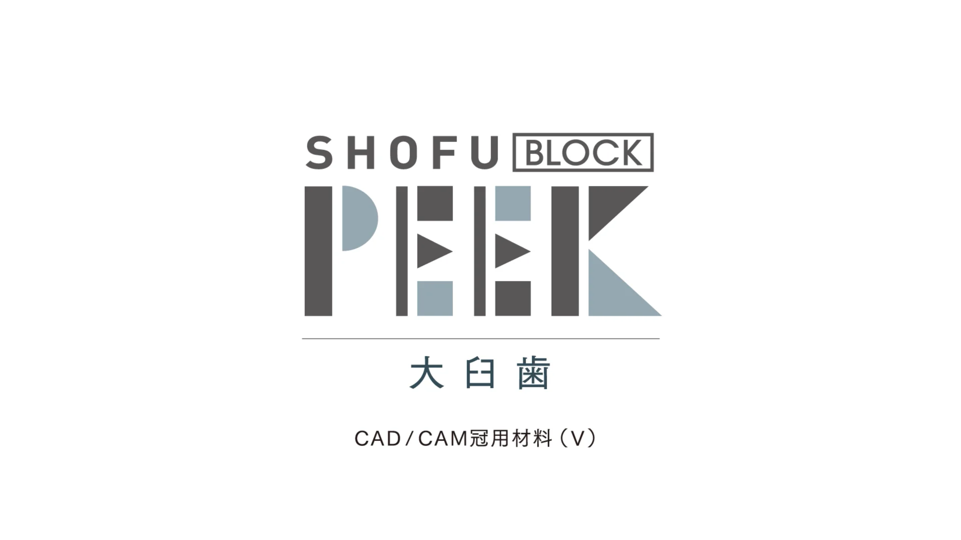 松風ブロックPEEK 大臼歯|松風