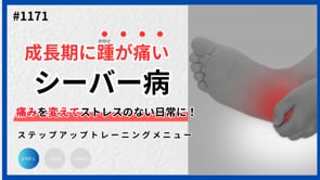 成長期かかとの痛みを変えるSTEP1トレーニングストレッチ