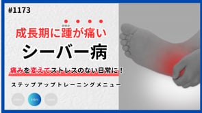 成長期かかとの痛みを変えるSTEP2トレーニングストレッチ