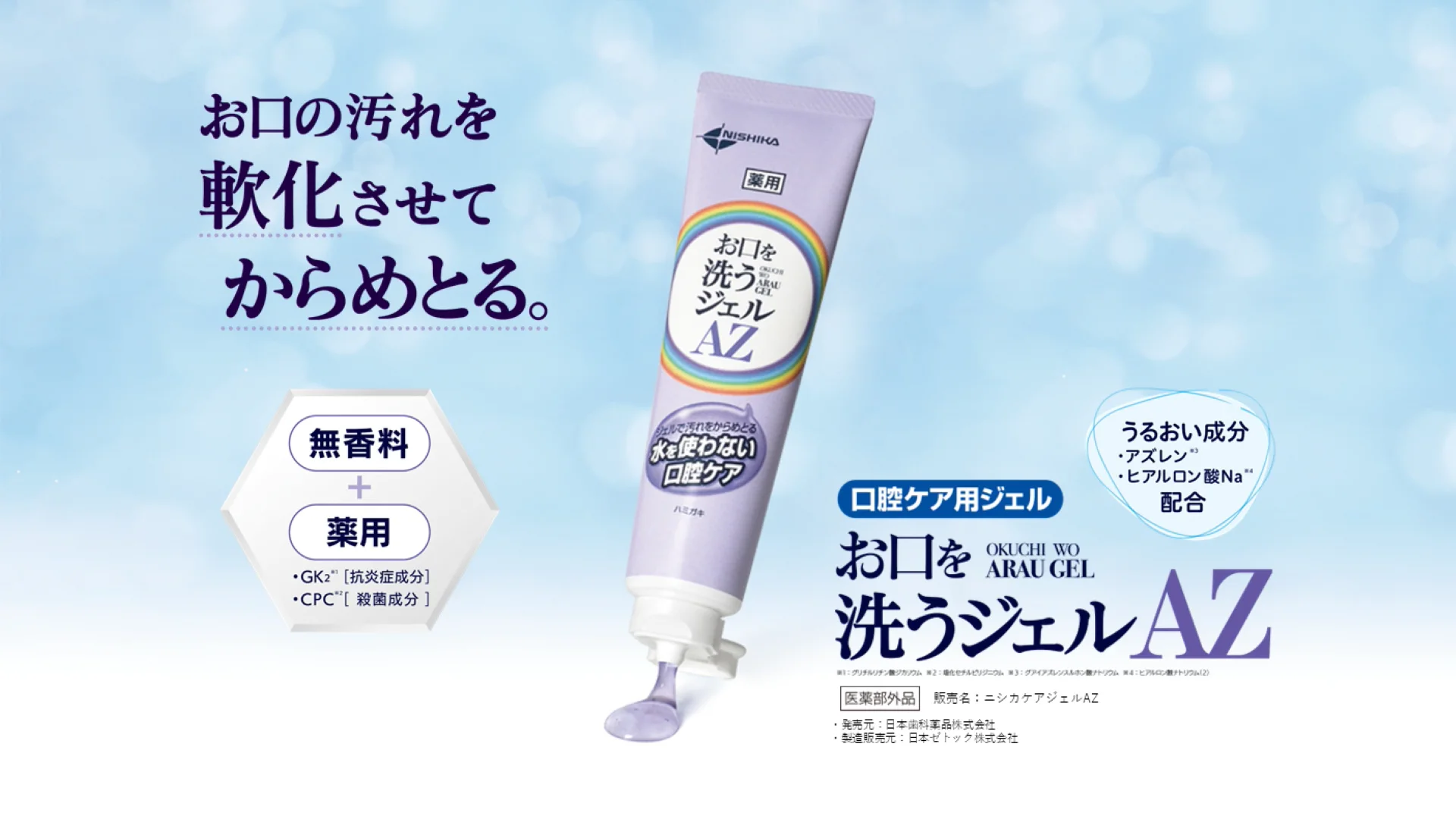 お口を洗うジェルAZ｜商品情報（医療関係者向け）