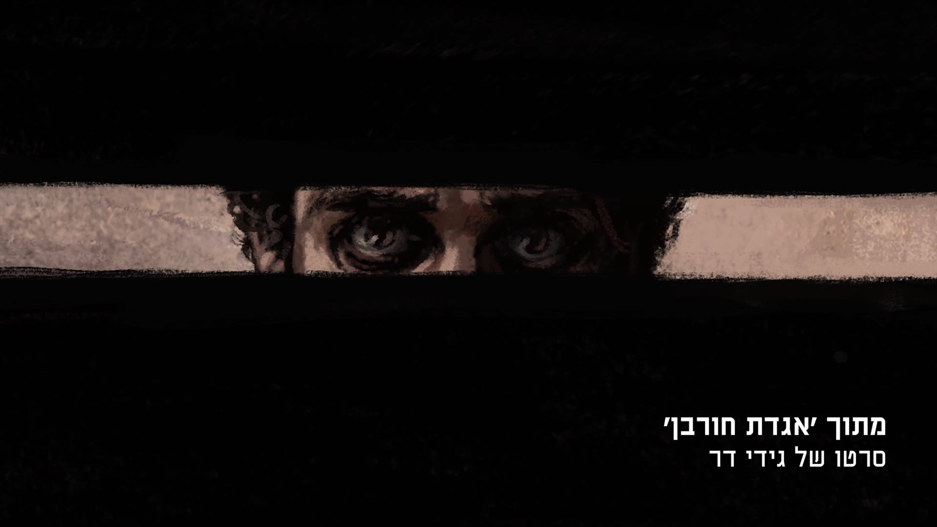 על הקיטוב | ישראל 2025