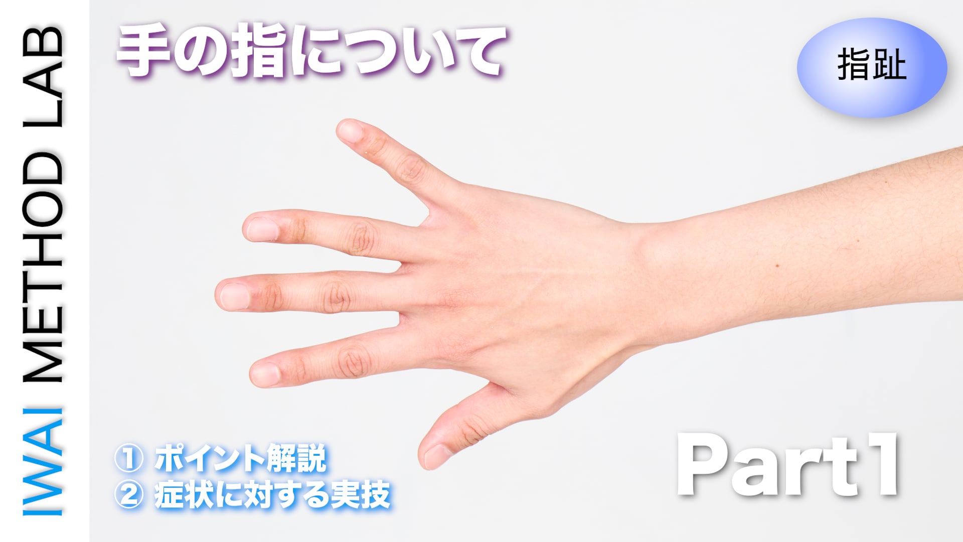 オンライン実技講習：「指趾におこる痛みの原因と対処法」Part.1