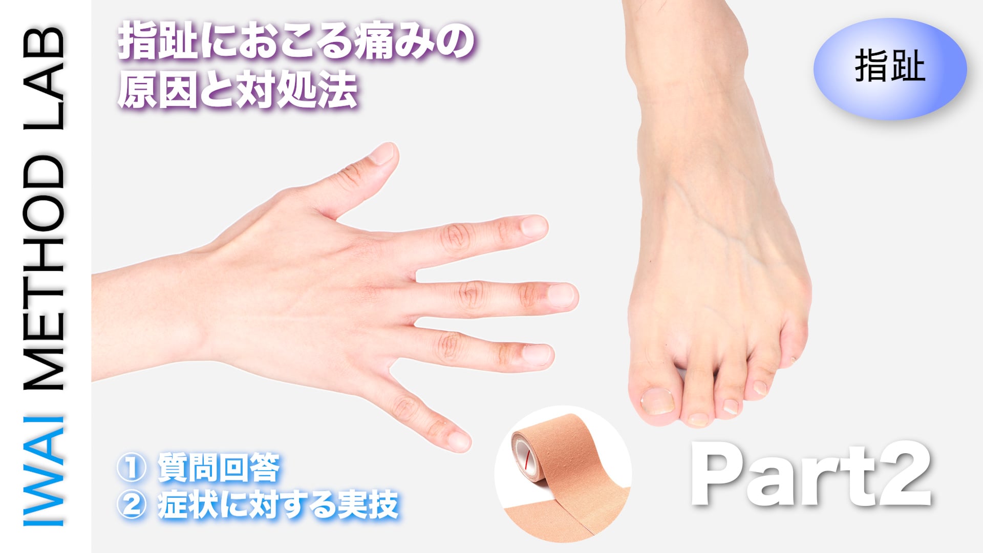 オンライン実技講習：指趾におこる痛みの原因と対処法 Part.2
