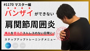 肩の痛み（50肩）を変えるSTEP1トレーニング