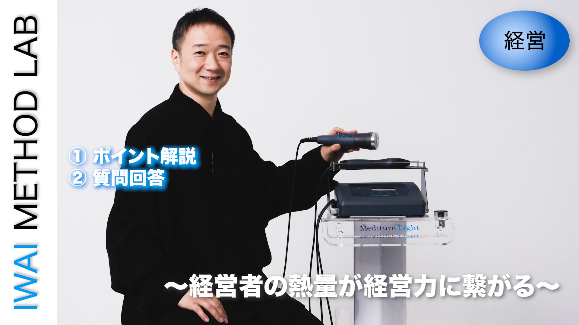 オンライン実技講習：治療院・サロンの経営学 〜経営者の熱量が経営力に繋がる〜
