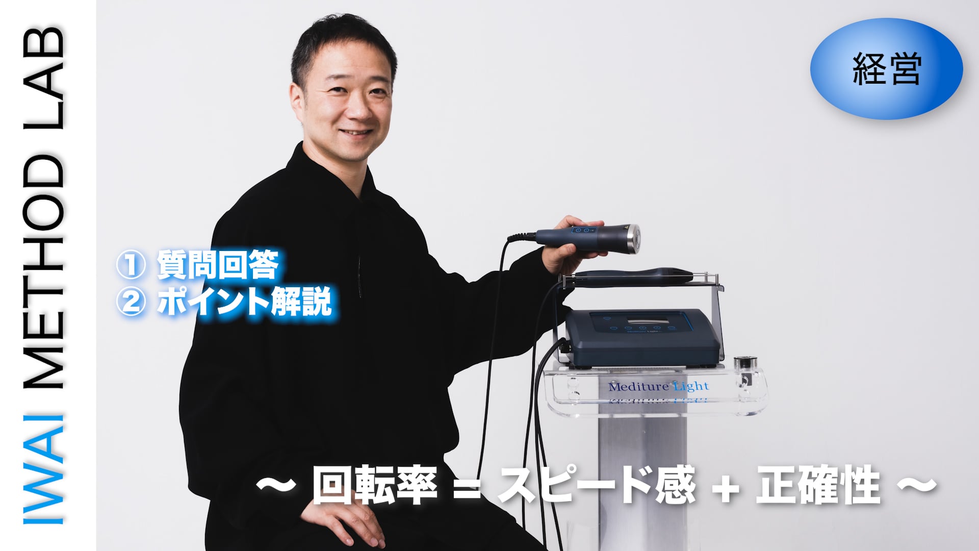 オンライン実技講習：治療院・サロンの経営学 〜 回転率 = スピード感 + 正確性 〜