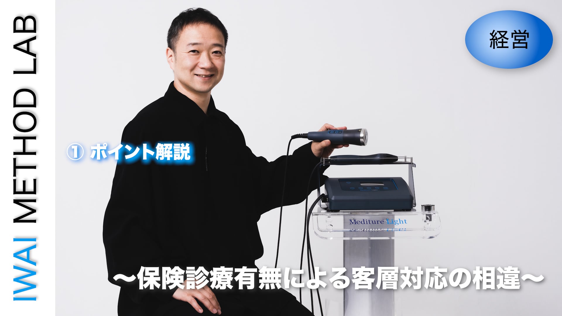 オンライン実技講習：治療院・サロンの経営学 〜 保険診療有無による客層対応の相違 〜