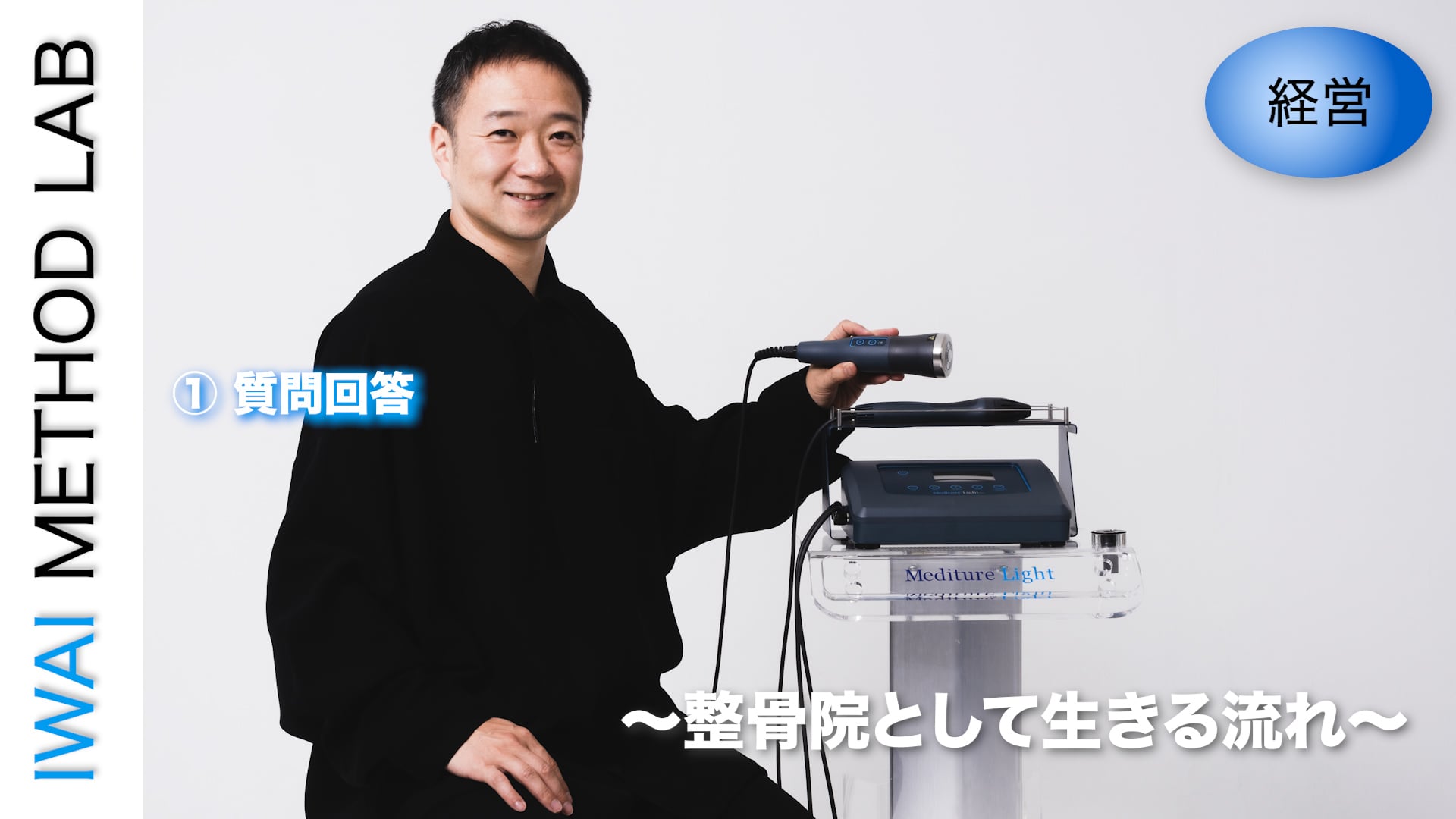 オンライン実技講習：治療院・サロンの経営学 〜整骨院として生きる流れ〜