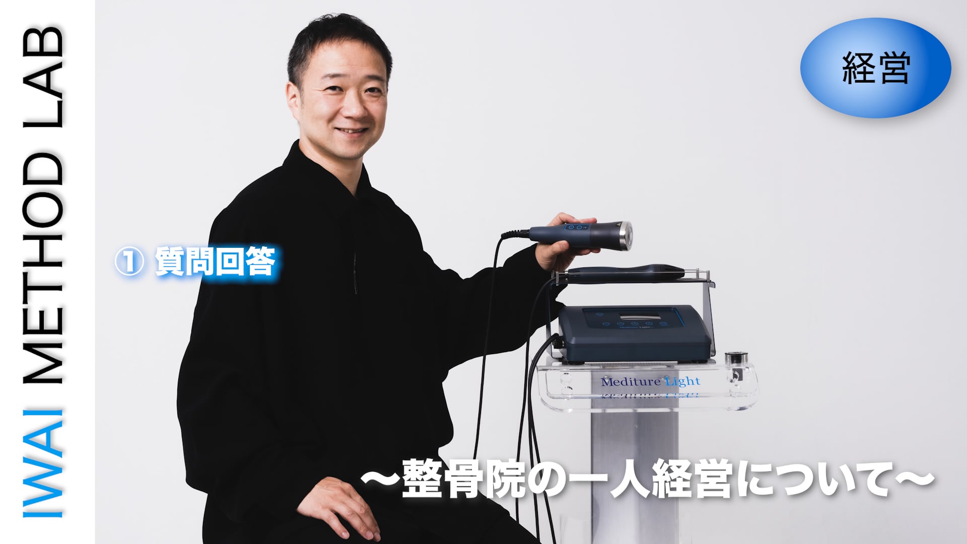 オンライン実技講習：治療院・サロンの経営学 〜整骨院の一人経営について〜