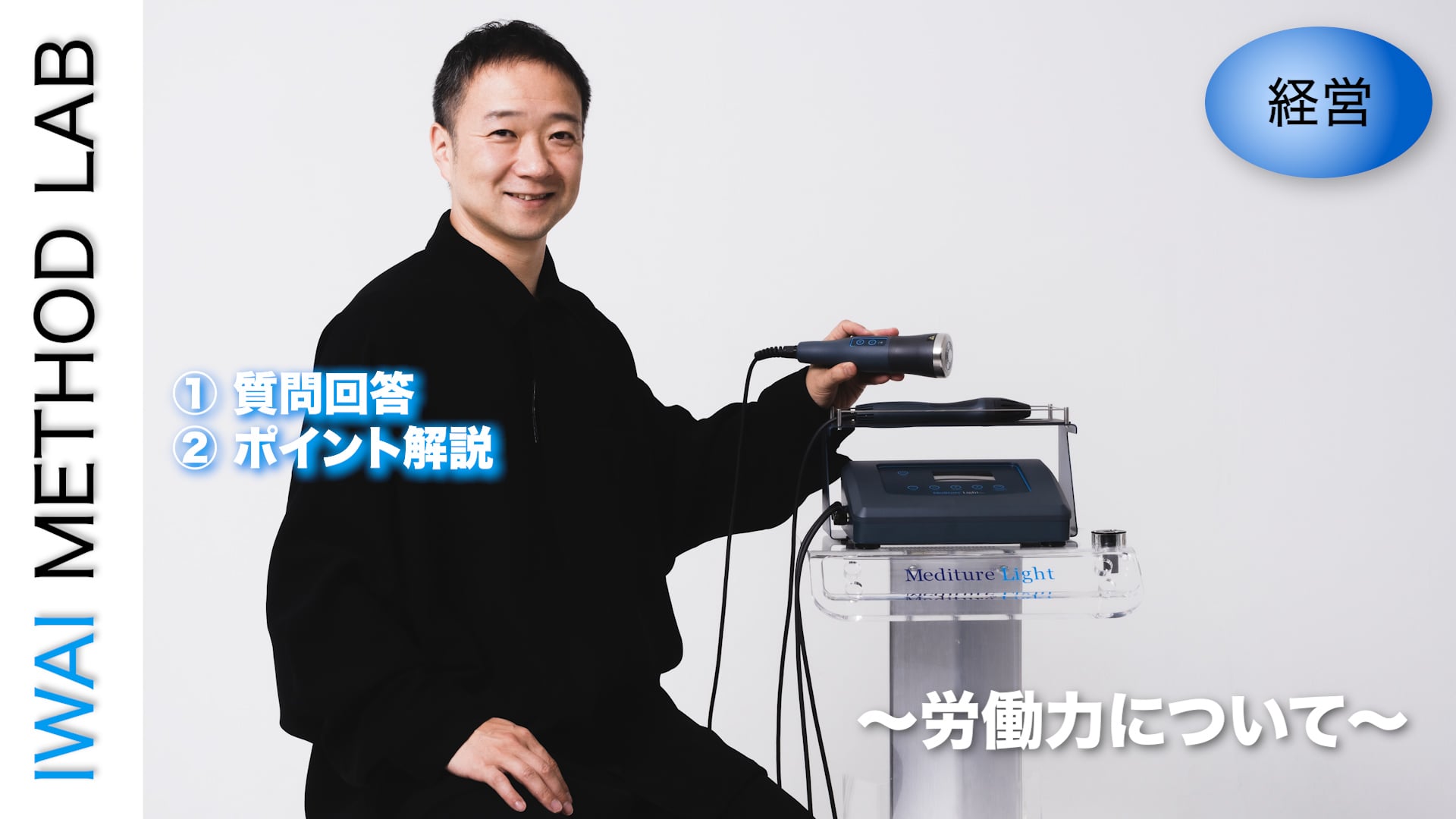 オンライン実技講習：治療院・サロンの経営学 〜労働力について〜