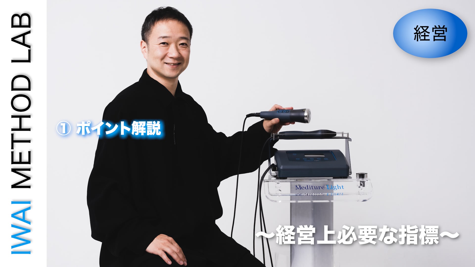 オンライン実技講習：治療院・サロンの経営学 〜経営上必要な指標〜