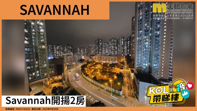 Savannah開揚2房