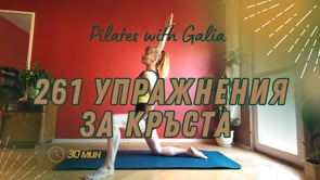 261 Упражнения за кръста 30мин