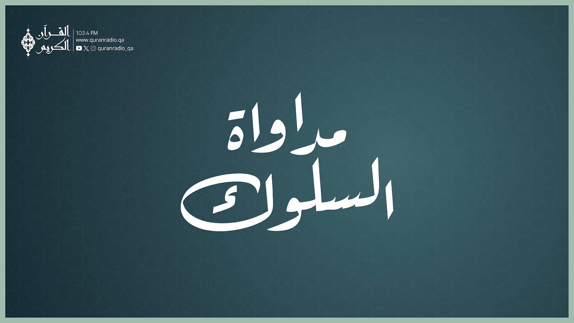 مداوة السلوك 17