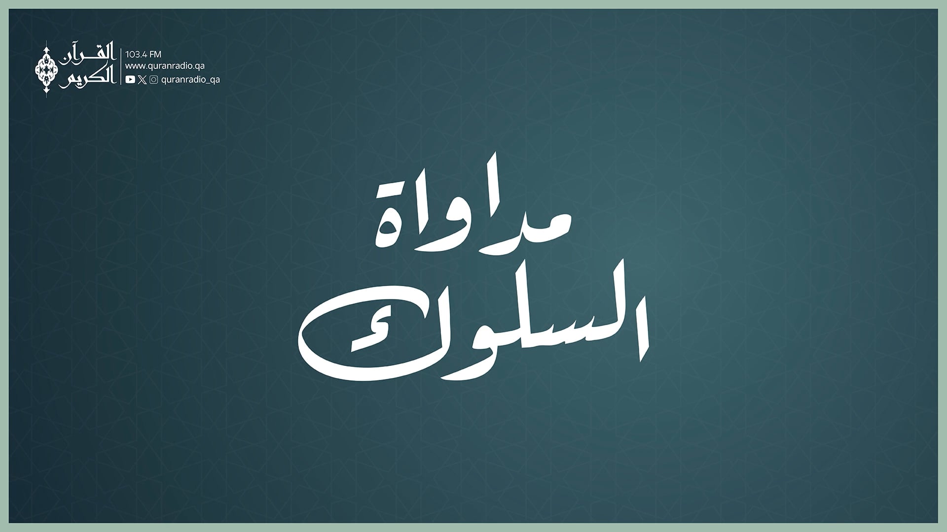 مداوة السلوك 19