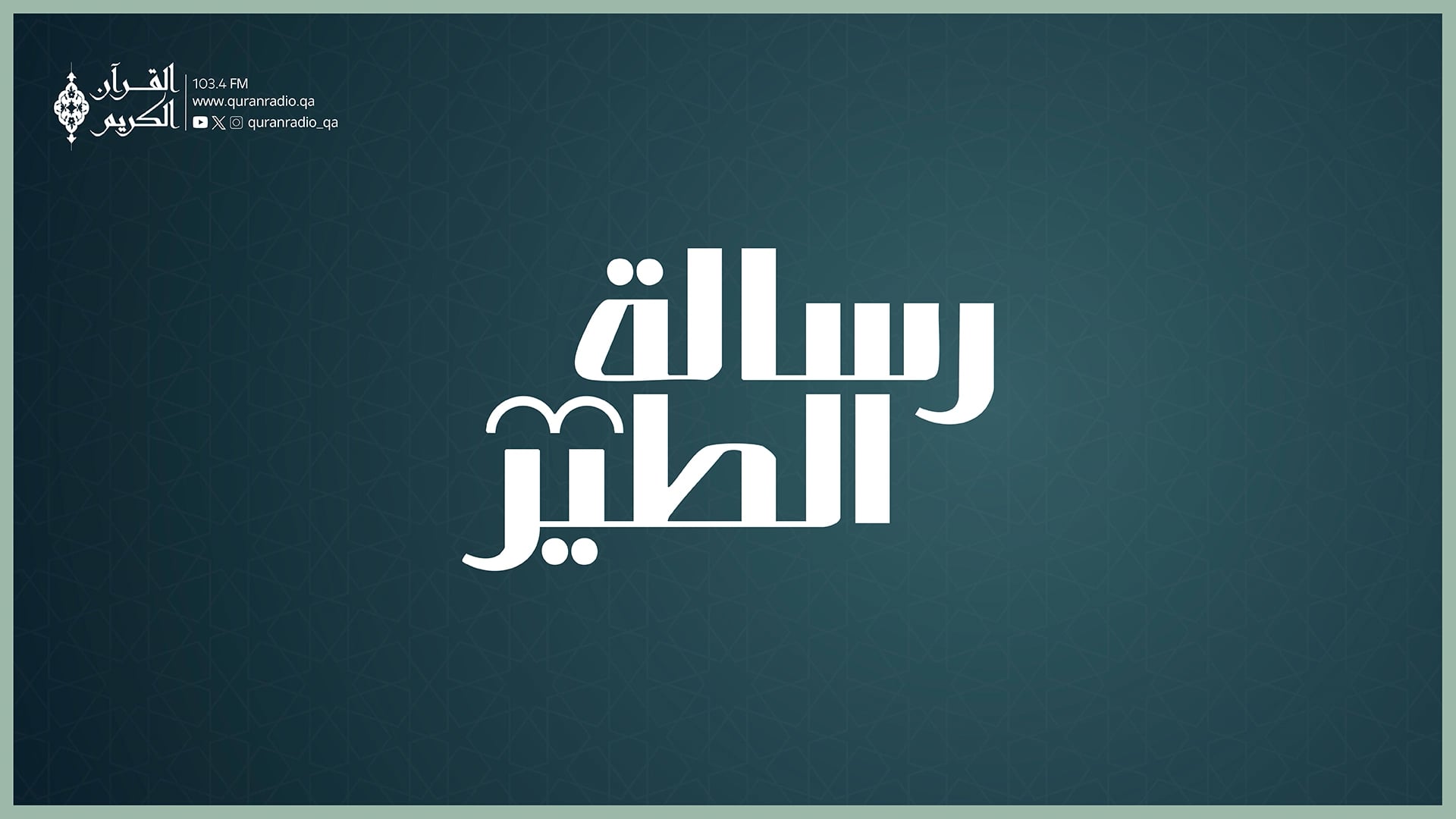 رسالة الطير 19