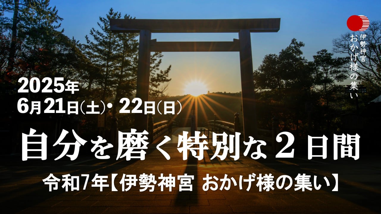 伊勢神宮・おかげ様の集い【令和7年6月21日・22日ー夏至開催ー】