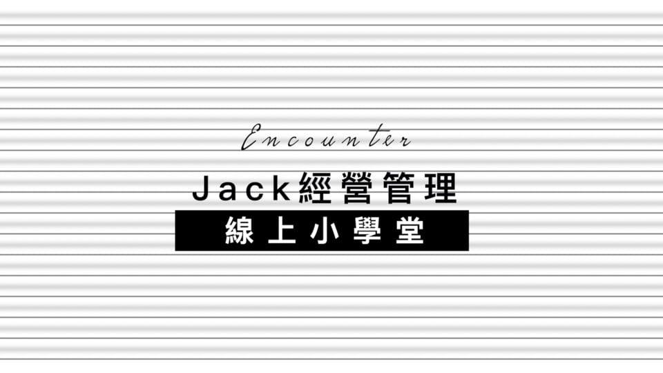 管理重方法、經營需策略、領導是藝術