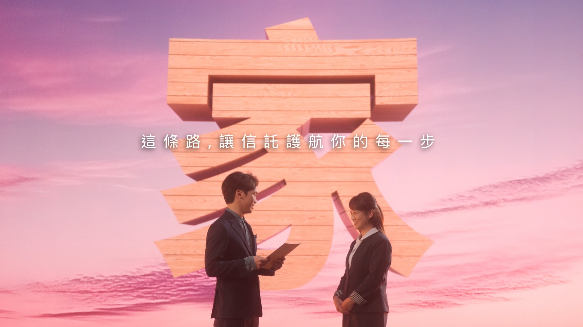 2025 04月 彰化銀行信託廣告 步步築夢