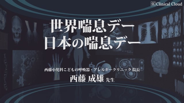 世界喘息デー 日本の喘息デー