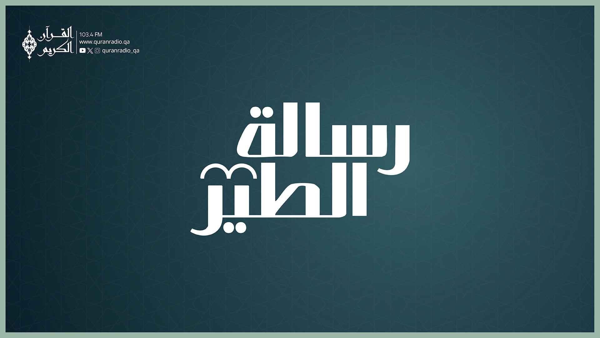 رسالة الطير-22