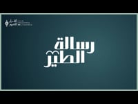 رسالة الطير-22