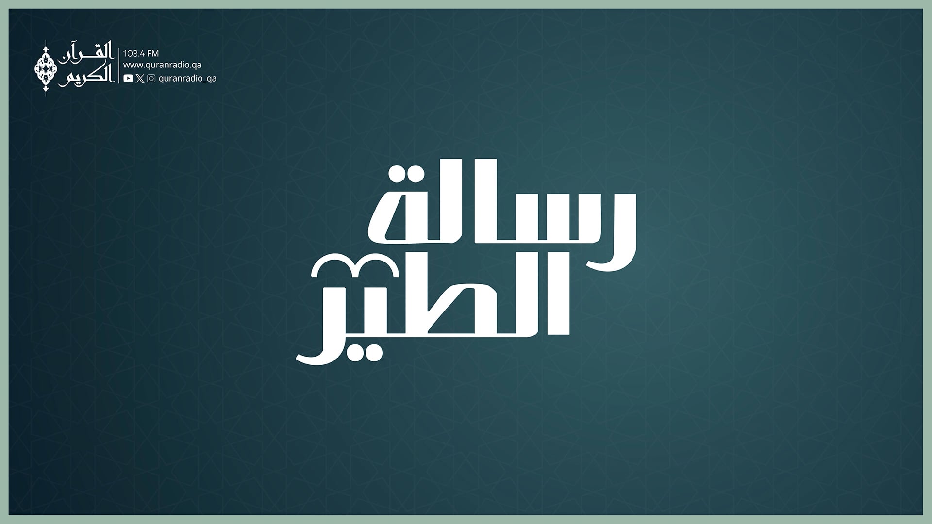 رسالة الطير-23